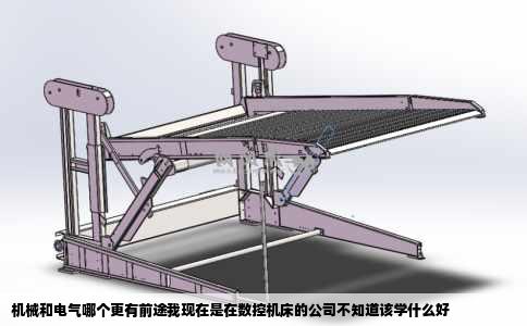 机械和电气哪个更有前途我现在是在数控机床的公司不知道该学什么好