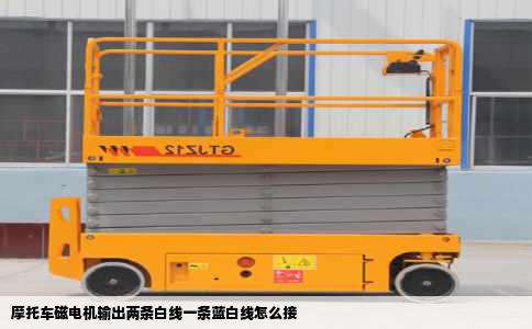 摩托车磁电机输出两条白线一条蓝白线怎么接