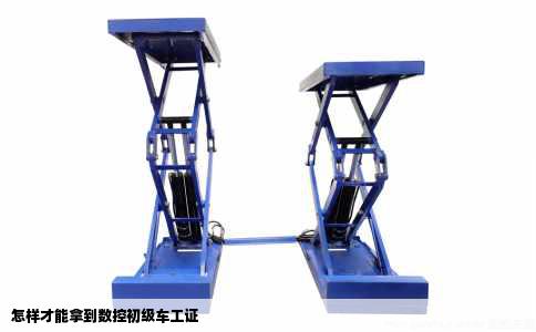 怎样才能拿到数控初级车工证