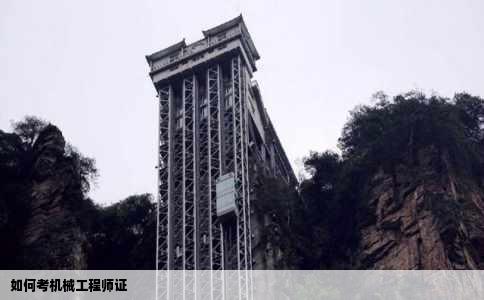 如何考机械工程师证