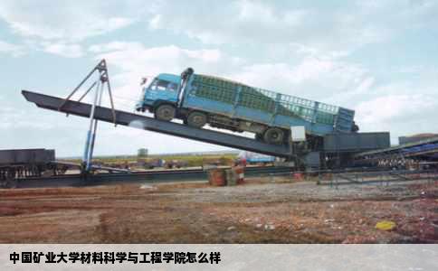 中国矿业大学材料科学与工程学院怎么样